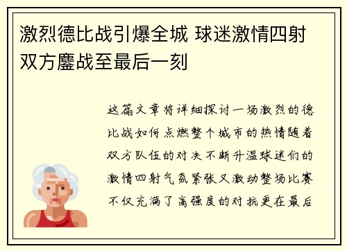 激烈德比战引爆全城 球迷激情四射 双方鏖战至最后一刻