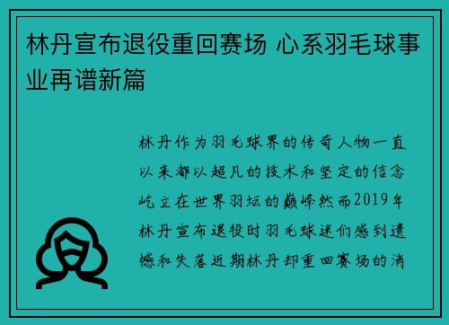 林丹宣布退役重回赛场 心系羽毛球事业再谱新篇 林丹宣布退役重回赛场 心系羽毛球事业再谱新篇