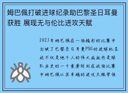 姆巴佩打破进球纪录助巴黎圣日耳曼获胜 展现无与伦比进攻天赋 姆巴佩打破进球纪录助巴黎圣日耳曼获胜 展现无与伦比进攻天赋