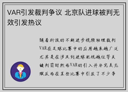 VAR引发裁判争议 北京队进球被判无效引发热议