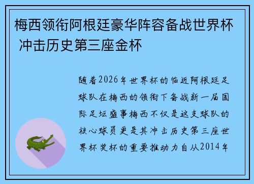 梅西领衔阿根廷豪华阵容备战世界杯 冲击历史第三座金杯