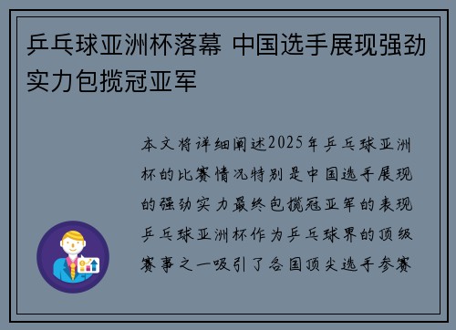 乒乓球亚洲杯落幕 中国选手展现强劲实力包揽冠亚军