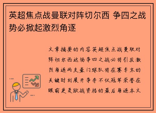 英超焦点战曼联对阵切尔西 争四之战势必掀起激烈角逐