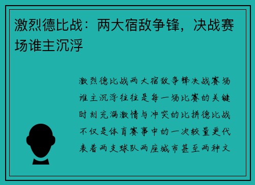 激烈德比战：两大宿敌争锋，决战赛场谁主沉浮