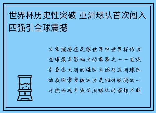 世界杯历史性突破 亚洲球队首次闯入四强引全球震撼
