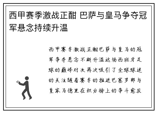 西甲赛季激战正酣 巴萨与皇马争夺冠军悬念持续升温