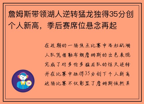 詹姆斯带领湖人逆转猛龙独得35分创个人新高，季后赛席位悬念再起