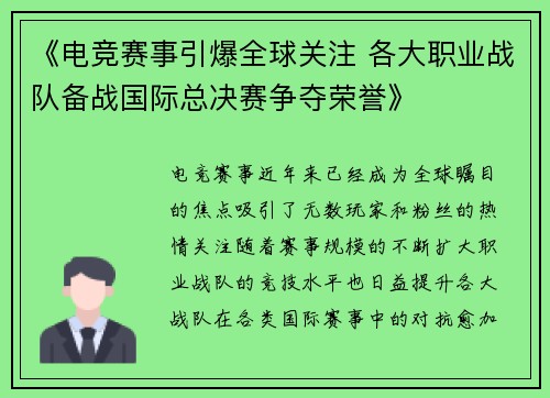 《电竞赛事引爆全球关注 各大职业战队备战国际总决赛争夺荣誉》 《电竞赛事引爆全球关注 各大职业战队备战国际总决赛争夺荣誉》