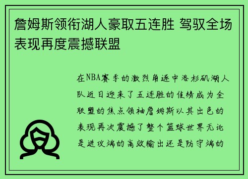 詹姆斯领衔湖人豪取五连胜 驾驭全场表现再度震撼联盟 詹姆斯领衔湖人豪取五连胜 驾驭全场表现再度震撼联盟