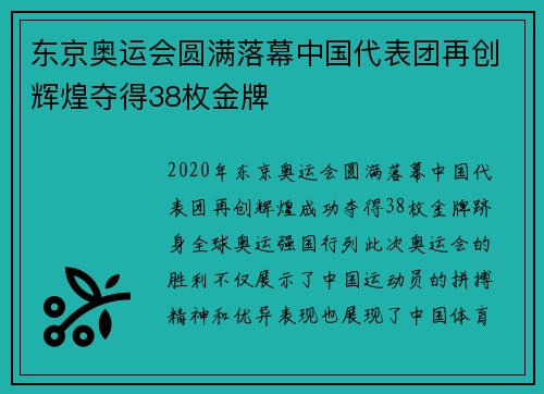 东京奥运会圆满落幕中国代表团再创辉煌夺得38枚金牌 东京奥运会圆满落幕中国代表团再创辉煌夺得38枚金牌