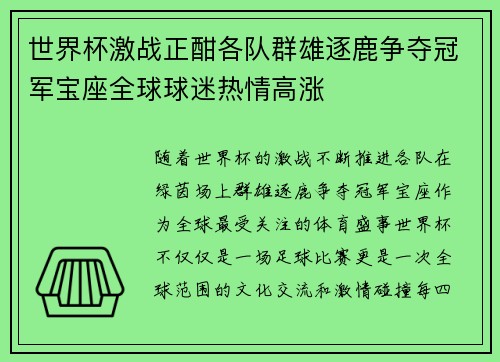 世界杯激战正酣各队群雄逐鹿争夺冠军宝座全球球迷热情高涨 世界杯激战正酣各队群雄逐鹿争夺冠军宝座全球球迷热情高涨