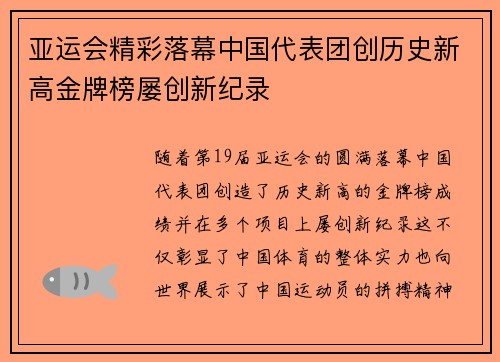 亚运会精彩落幕中国代表团创历史新高金牌榜屡创新纪录 亚运会精彩落幕中国代表团创历史新高金牌榜屡创新纪录