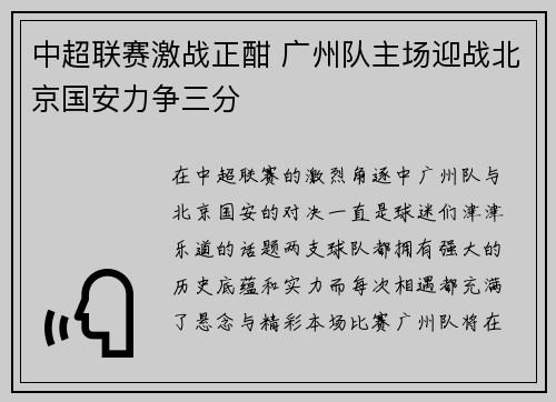 中超联赛激战正酣 广州队主场迎战北京国安力争三分 中超联赛激战正酣 广州队主场迎战北京国安力争三分