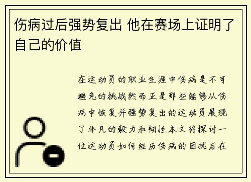 伤病过后强势复出 他在赛场上证明了自己的价值 伤病过后强势复出 他在赛场上证明了自己的价值