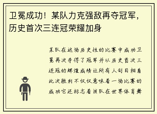 卫冕成功!某队力克强敌再夺冠军,历史首次三连冠荣耀加身 卫冕成功!某队力克强敌再夺冠军,历史首次三连冠荣耀加身