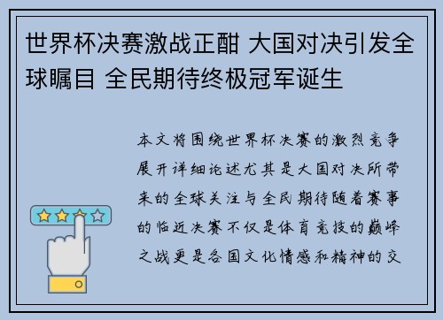 世界杯决赛激战正酣 大国对决引发全球瞩目 全民期待终极冠军诞生