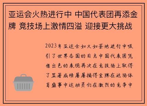 亚运会火热进行中 中国代表团再添金牌 竞技场上激情四溢 迎接更大挑战