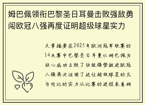 姆巴佩领衔巴黎圣日耳曼击败强敌勇闯欧冠八强再度证明超级球星实力