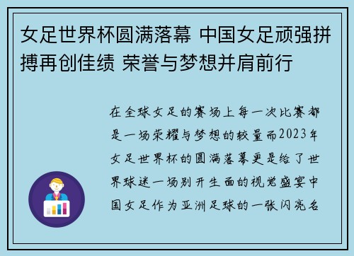 女足世界杯圆满落幕 中国女足顽强拼搏再创佳绩 荣誉与梦想并肩前行