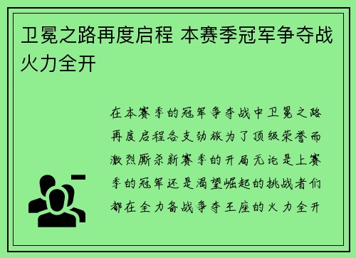 卫冕之路再度启程 本赛季冠军争夺战火力全开