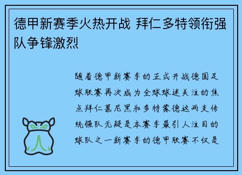 德甲新赛季火热开战 拜仁多特领衔强队争锋激烈
