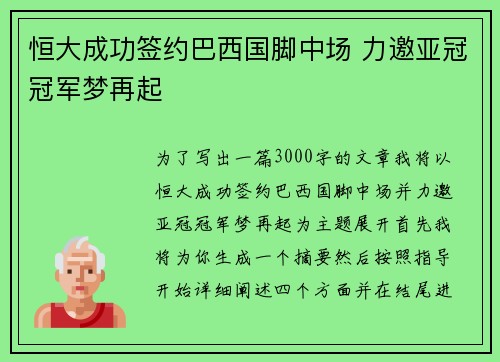 恒大成功签约巴西国脚中场 力邀亚冠冠军梦再起