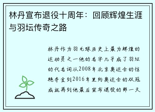 林丹宣布退役十周年：回顾辉煌生涯与羽坛传奇之路