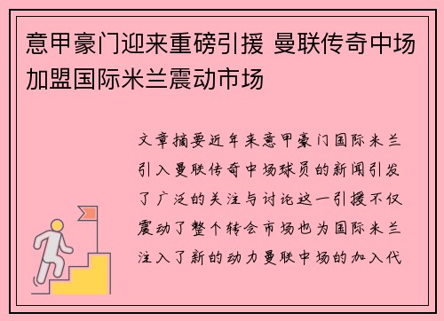 意甲豪门迎来重磅引援 曼联传奇中场加盟国际米兰震动市场