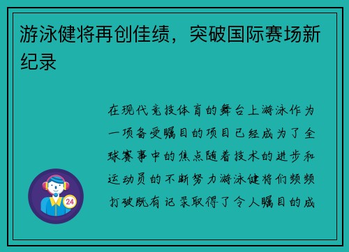 游泳健将再创佳绩，突破国际赛场新纪录