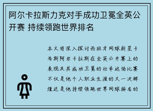 阿尔卡拉斯力克对手成功卫冕全英公开赛 持续领跑世界排名