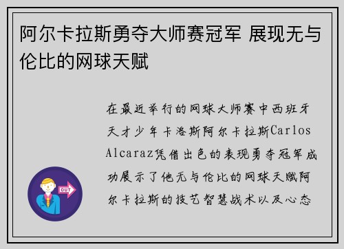 阿尔卡拉斯勇夺大师赛冠军 展现无与伦比的网球天赋