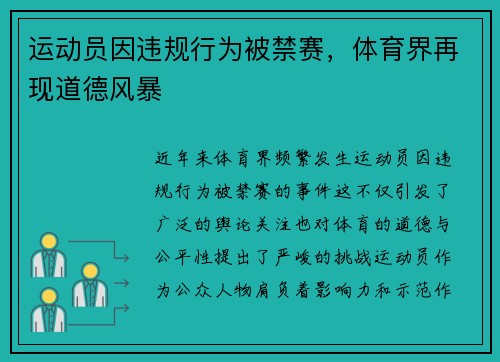 运动员因违规行为被禁赛，体育界再现道德风暴