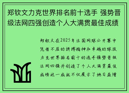 郑钦文力克世界排名前十选手 强势晋级法网四强创造个人大满贯最佳成绩