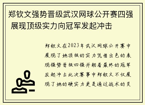 郑钦文强势晋级武汉网球公开赛四强 展现顶级实力向冠军发起冲击