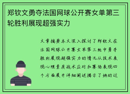 郑钦文勇夺法国网球公开赛女单第三轮胜利展现超强实力