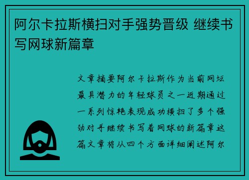 阿尔卡拉斯横扫对手强势晋级 继续书写网球新篇章