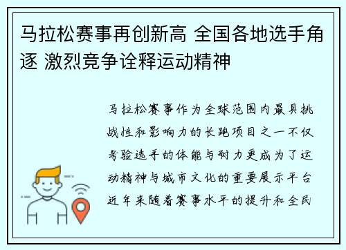 马拉松赛事再创新高 全国各地选手角逐 激烈竞争诠释运动精神