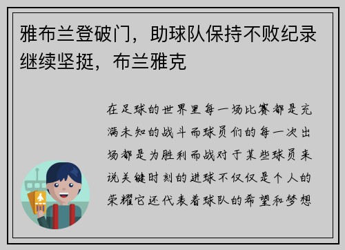 雅布兰登破门，助球队保持不败纪录继续坚挺，布兰雅克