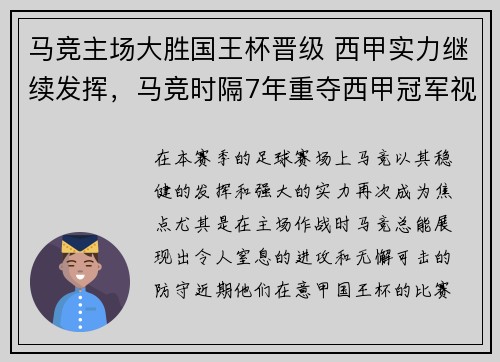 马竞主场大胜国王杯晋级 西甲实力继续发挥，马竞时隔7年重夺西甲冠军视频