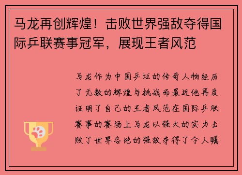 马龙再创辉煌！击败世界强敌夺得国际乒联赛事冠军，展现王者风范