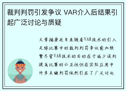 裁判判罚引发争议 VAR介入后结果引起广泛讨论与质疑