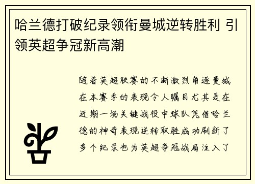 哈兰德打破纪录领衔曼城逆转胜利 引领英超争冠新高潮