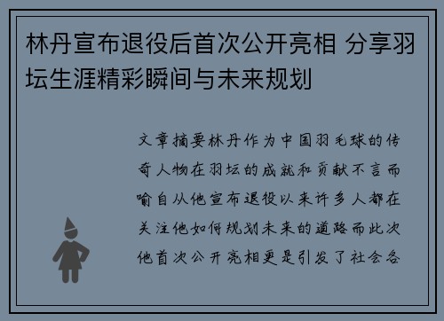 林丹宣布退役后首次公开亮相 分享羽坛生涯精彩瞬间与未来规划
