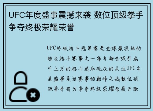 UFC年度盛事震撼来袭 数位顶级拳手争夺终极荣耀荣誉