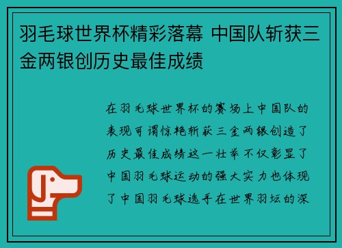 羽毛球世界杯精彩落幕 中国队斩获三金两银创历史最佳成绩