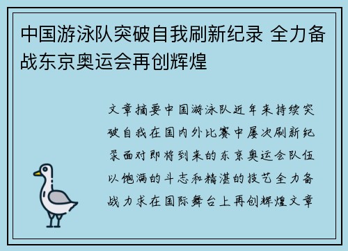 中国游泳队突破自我刷新纪录 全力备战东京奥运会再创辉煌