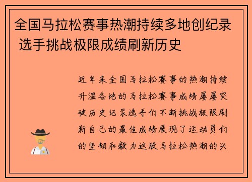 全国马拉松赛事热潮持续多地创纪录 选手挑战极限成绩刷新历史