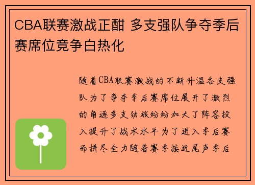 CBA联赛激战正酣 多支强队争夺季后赛席位竞争白热化