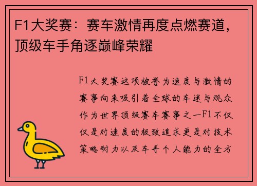 F1大奖赛：赛车激情再度点燃赛道，顶级车手角逐巅峰荣耀