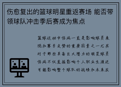 伤愈复出的篮球明星重返赛场 能否带领球队冲击季后赛成为焦点